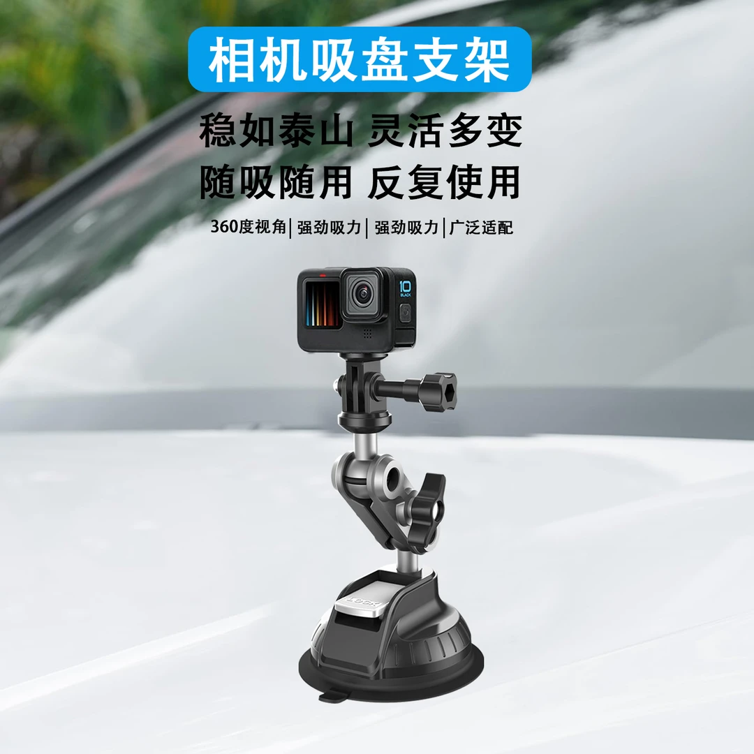 汽车相机拍摄支架真空吸盘式拍摄相机支架强力吸附手机支架车载