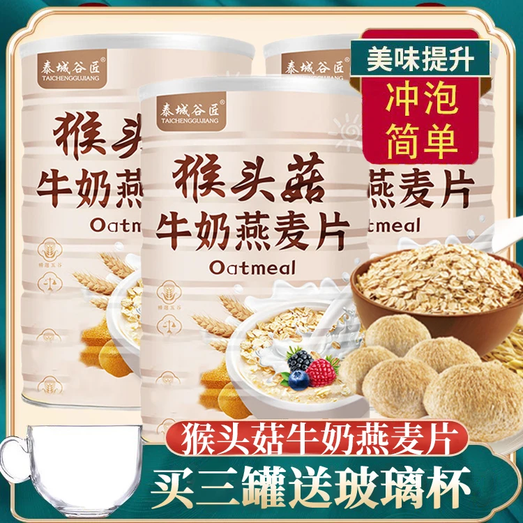 泰城谷匠猴头菇牛奶燕麦片营养食品软糯冲泡原味早餐休闲零食500g