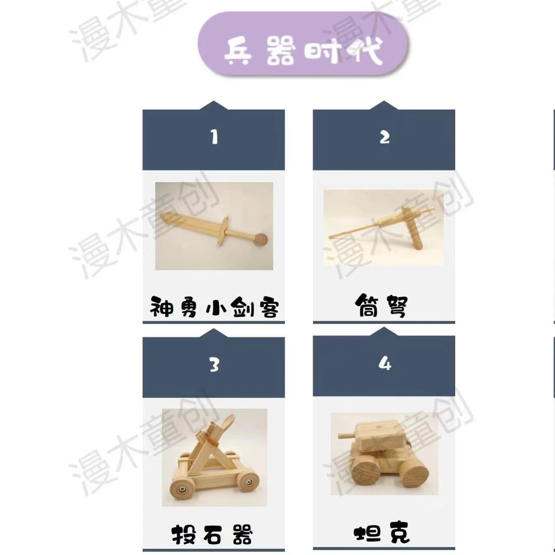 【漫木童创】热销手作diy材料包沉浸式体验做手工——兵器时代