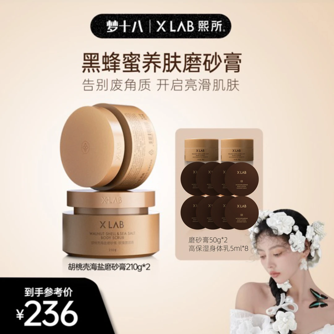 【梦十八专属】XLAB熙所黑蜂蜜身体磨砂膏去角质清洁
