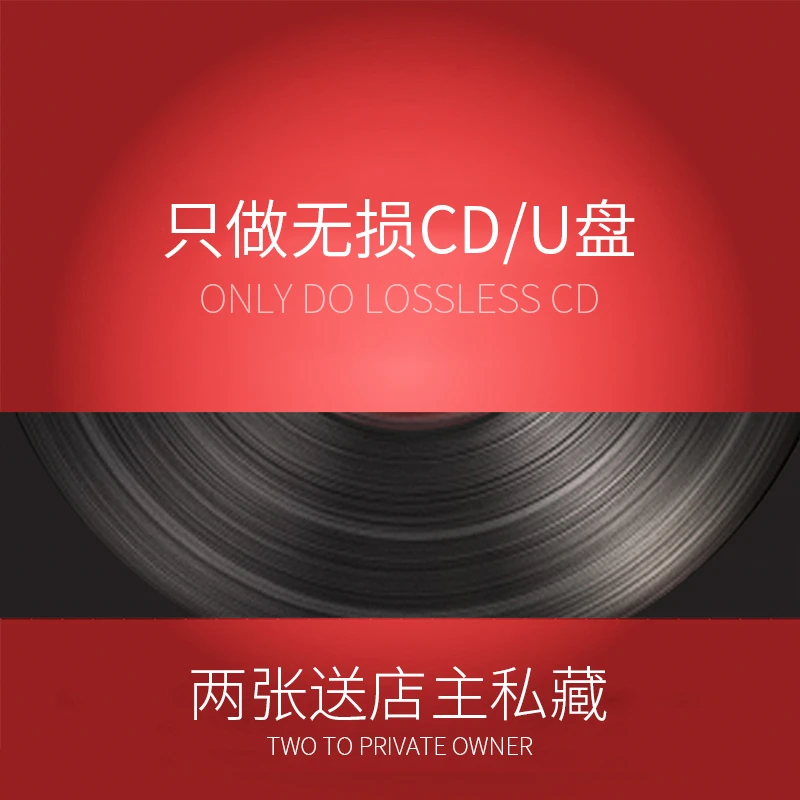 【拍二发三】无损黑胶CD盘老车通用车载光盘碟片无损音质唱片流行乐