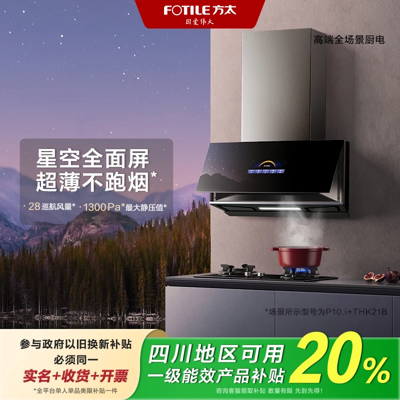 【四川国补至高20%】方太P10.i超薄近吸抽油烟机全面屏智能巡航增压