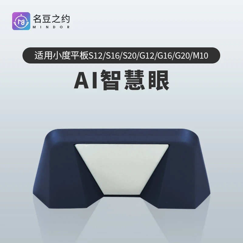 名豆之约小度智能学习平板电脑G16智慧眼配件G12学习机学生反光镜