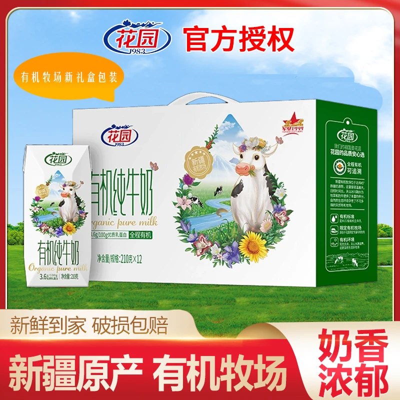 新疆全脂奶小包装花园有机香醇浓厚纯牛奶210g*12 礼盒装