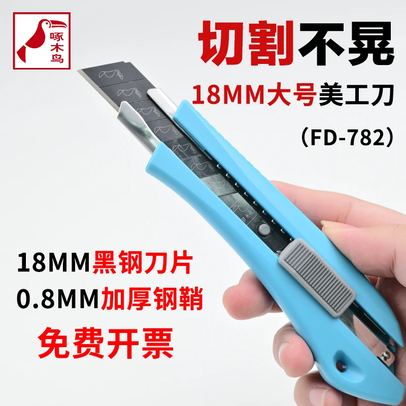 啄木鸟美工刀架FD-782大号18mm刀架塑料墙纸刀介刀壁纸裁纸刀包邮