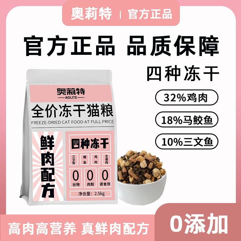 奥莉特鲜肉无谷营养冻干猫粮四拼成猫幼猫全价三文鱼鸡肉全价猫粮