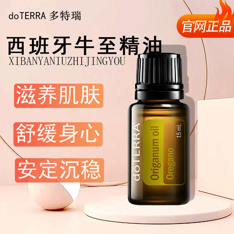doTERRA多特瑞牛至精油15ml官网正品清洁净化洁净肌肤