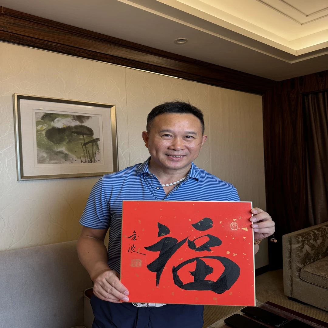金波亲笔墨宝《福》
