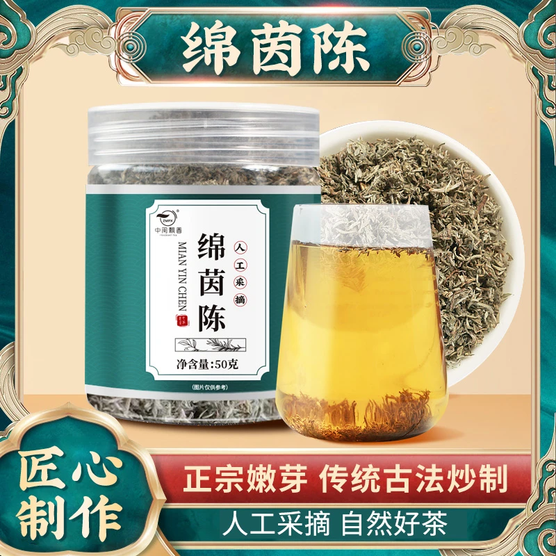 深山正宗绵茵陈嫩芽 传统古法炒制 甄选无硫无杂品质泡水茶50g HY