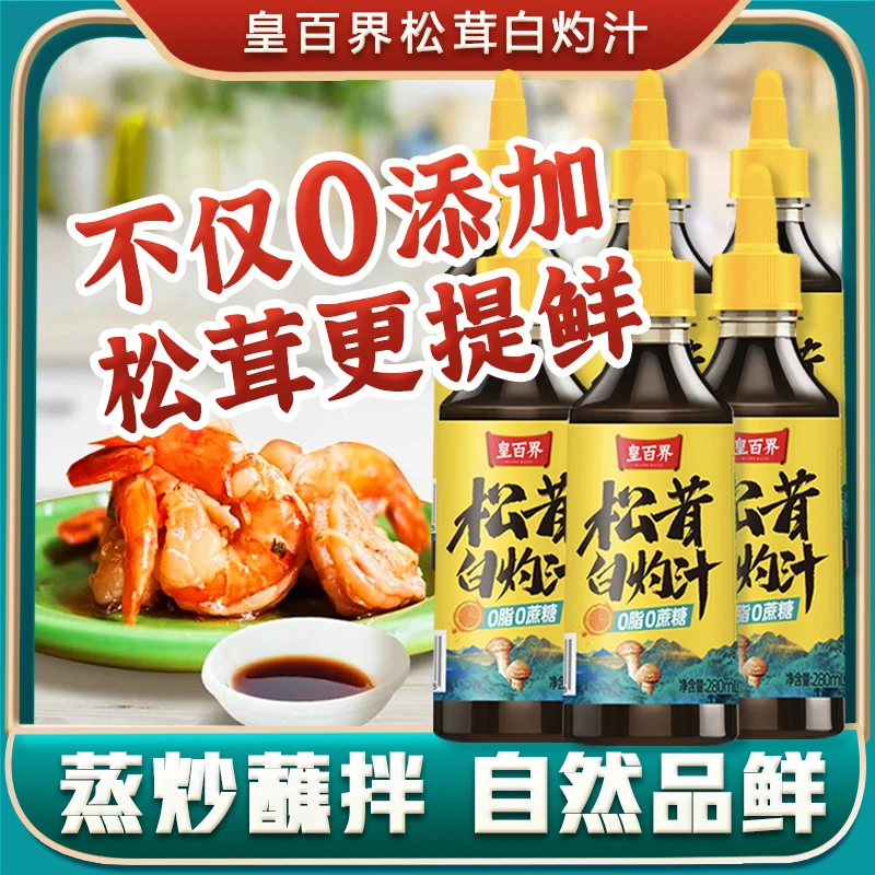 买三送三松茸白灼汁280克大虾海鲜凉拌菜松茸鲜调味品