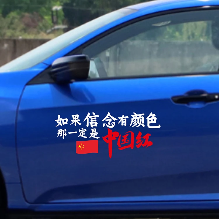 如果信念有颜色 那一定是中国红车贴装饰
