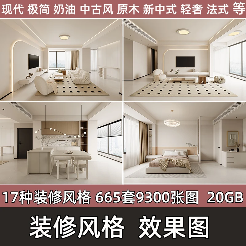装修风格效果图室内设计师素材现代极简奶油风中古风简约电子版
