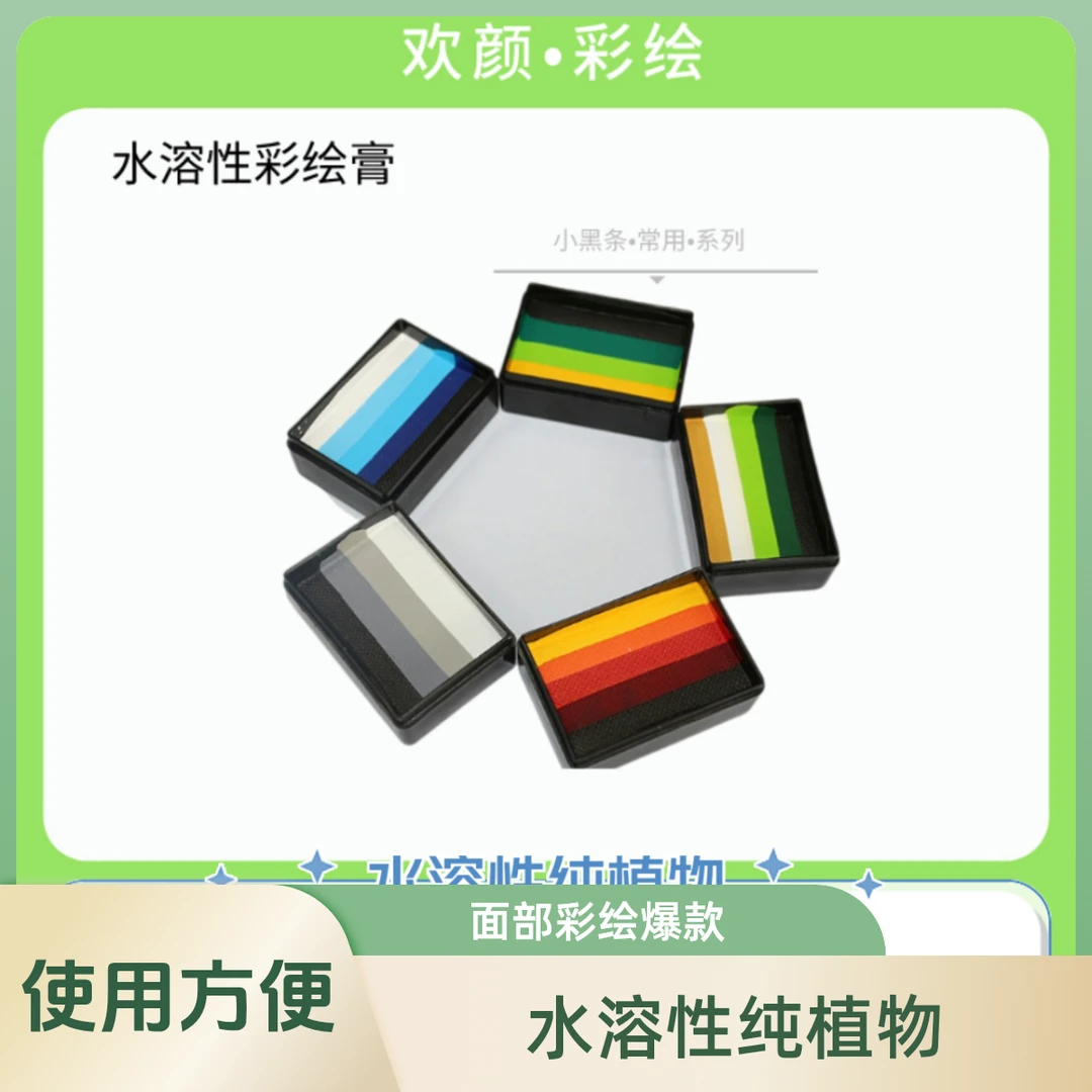 欢颜面部彩绘爆款图常用彩绘膏水溶性纯植物