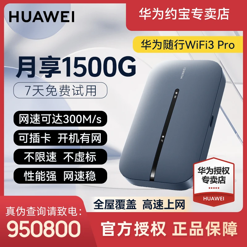 Huawei/华为华为WiFi3 Pro随身WiFi天际通全网通随身wifi路由器