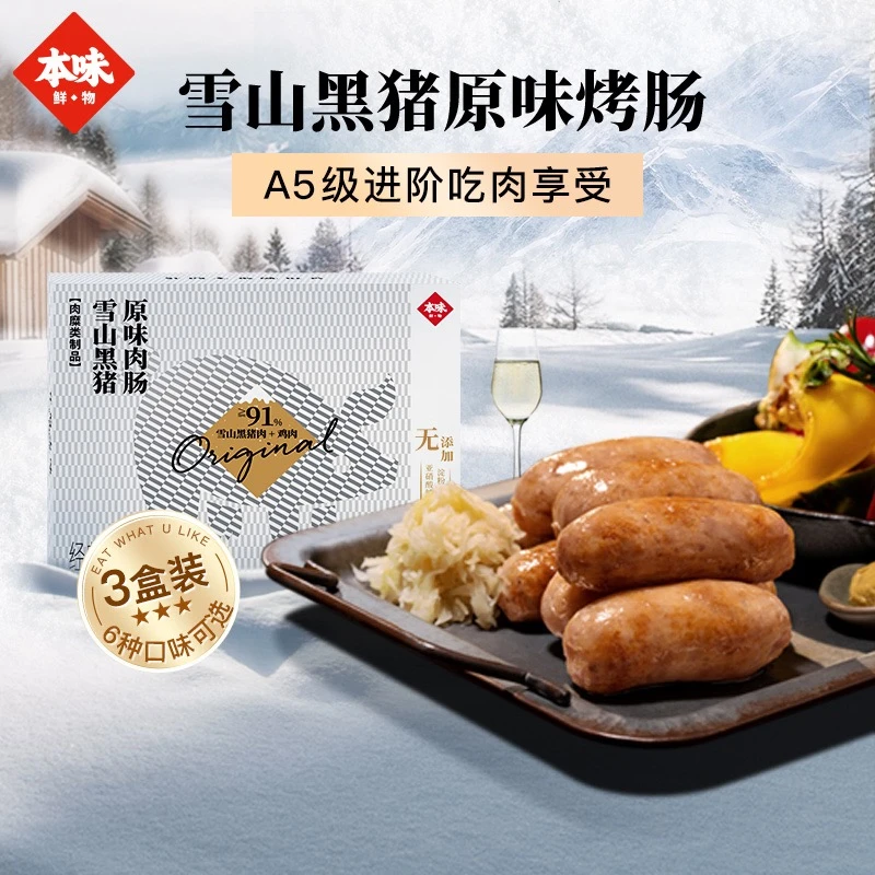 本味鲜物煎烤雪山黑猪肉肠原味黑椒烤肠纯肉好吃480g/盒多盒装