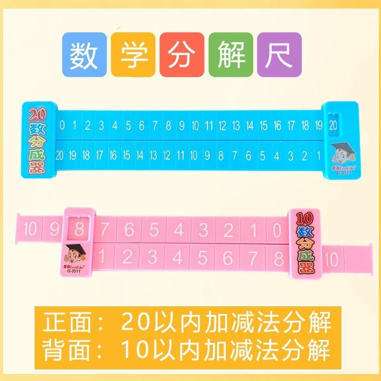 【数学分解尺 】儿童学前20以内数学加减法口算启蒙教具