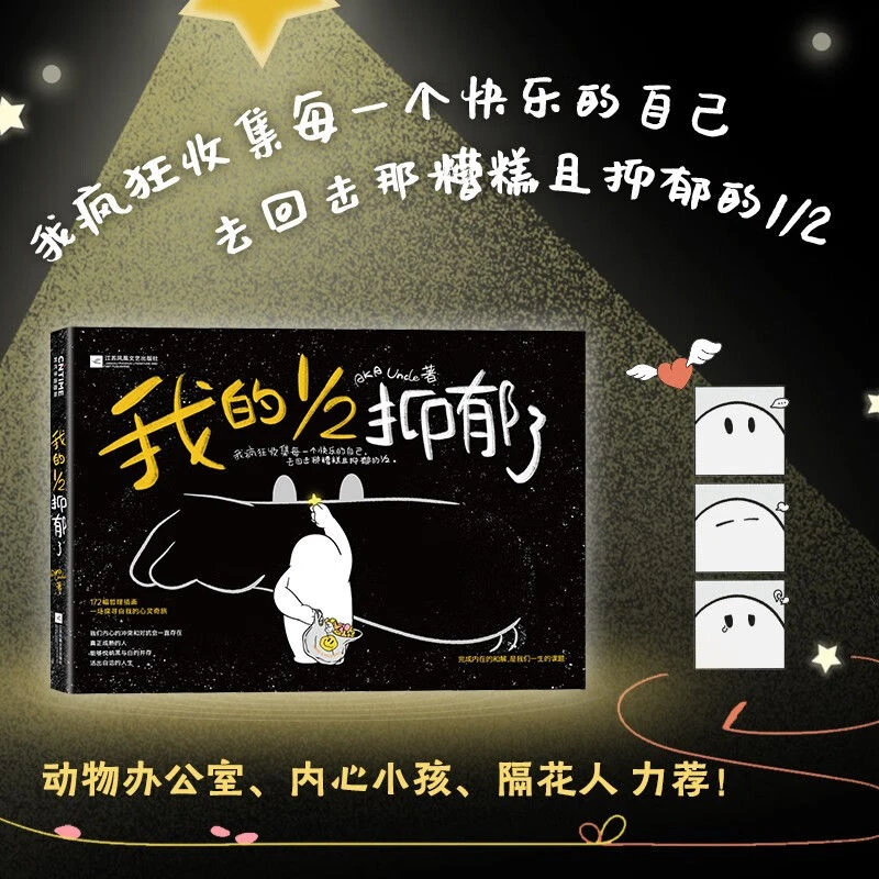 我的二分之一抑郁了 一场探寻自我的心灵之旅 治愈系心理学书籍
