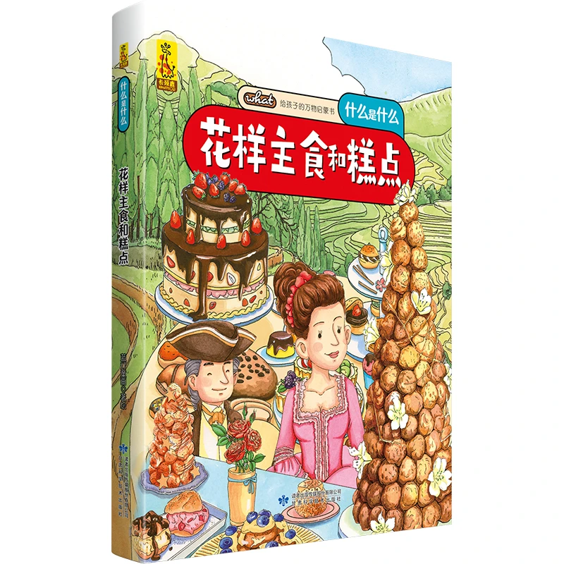 给孩子的万物启蒙书：花样主食和糕点