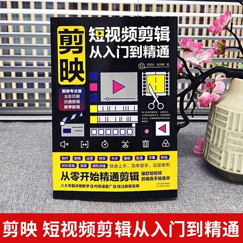 正版 剪映短视频剪辑从入门到精通 手机剪映教程书籍视频摄剪辑书
