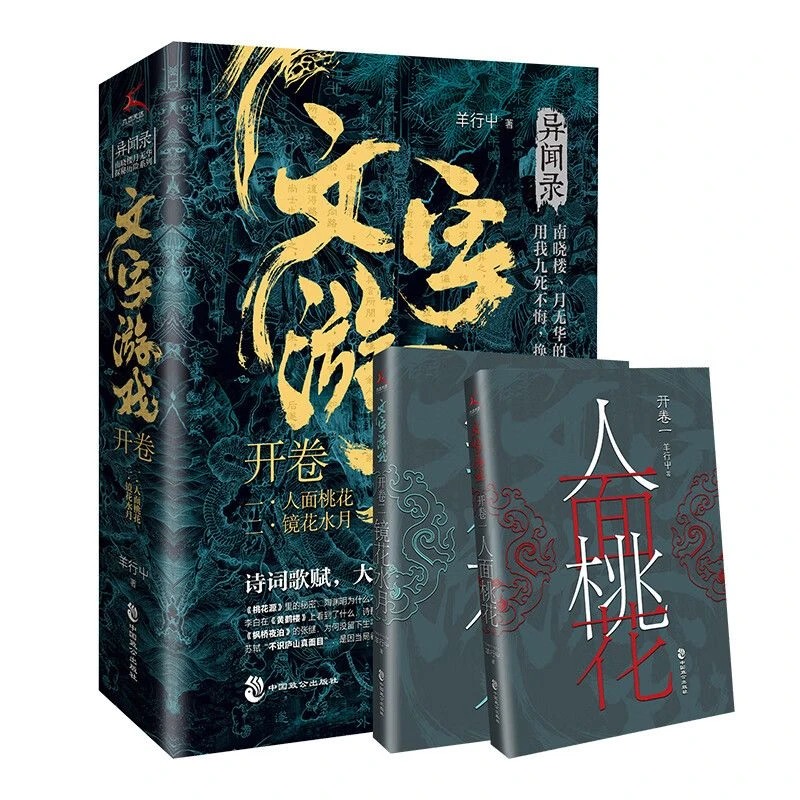 文字游戏·开卷 羊行屮著 悬疑推理惊悚 异闻录后全新续作