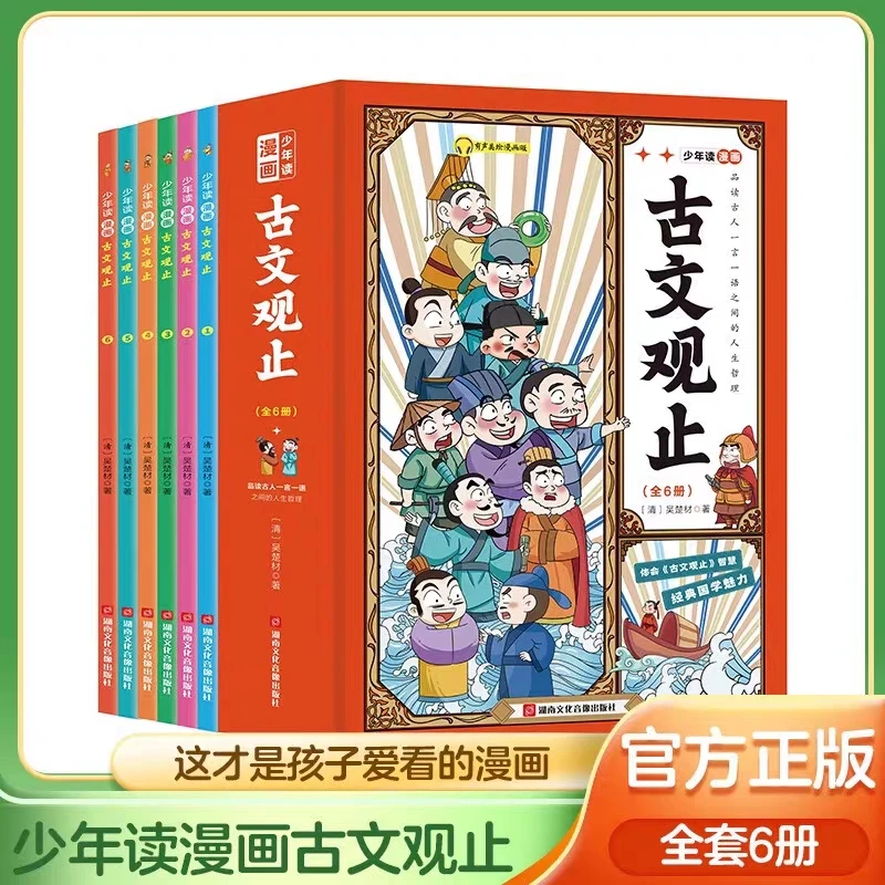 少年读漫画古文观止正版 青少年经典历史记课外趣味阅读故事书Q