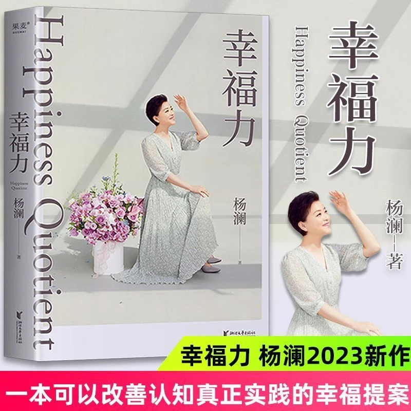 正版幸福力杨澜新书习得幸福的能力创造你的海阔天空有效幸福提案