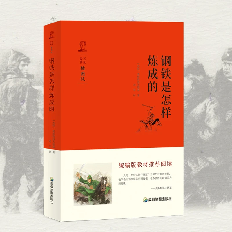 钢铁是怎样炼成的 初中正版原著插图版8年级上册课外书