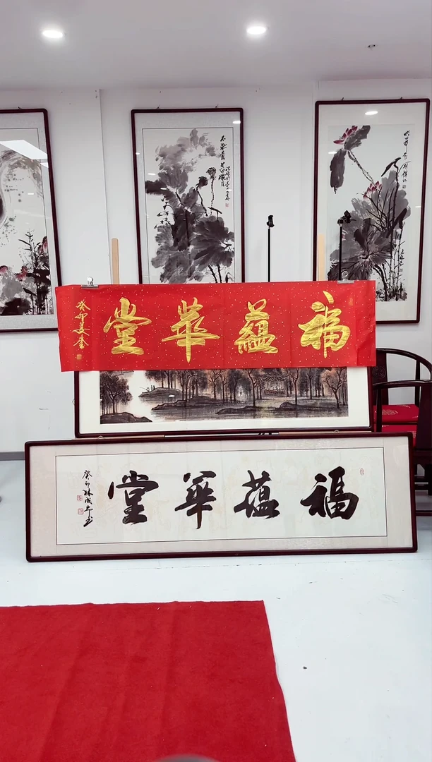 【闪购商品】书法姜奎福蕴华堂红底宣纸50*180