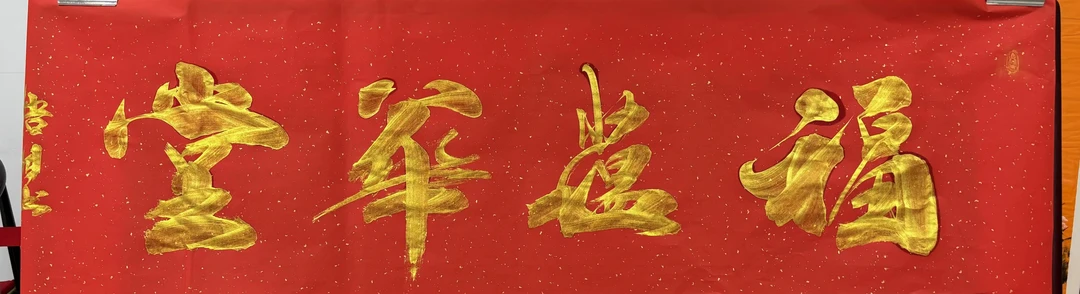 悟相老师红底福蕴华堂50*180宣纸手绘作品