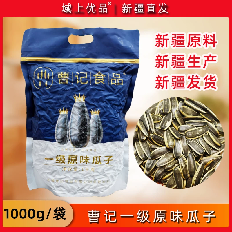 新疆曹记一级原味瓜子葵花子炒瓜子熟葵花籽小包装零食炒货2斤
