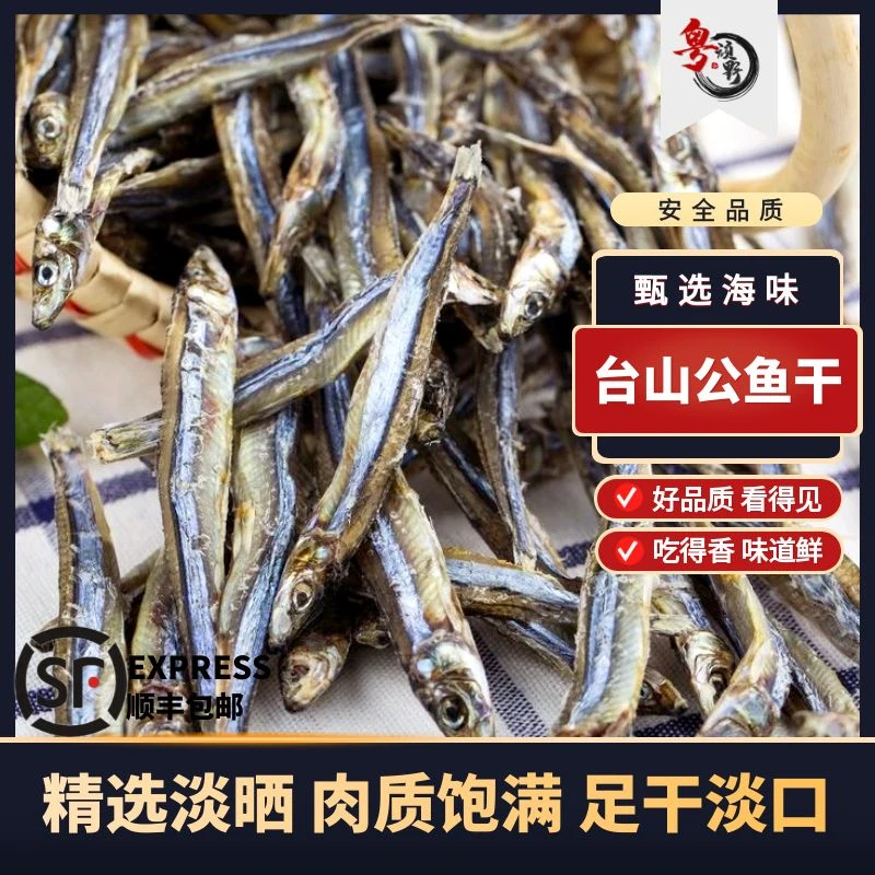 公鱼干台山特产淡口生晒海鲜干货干度足小鱼干淡干清蒸口感好
