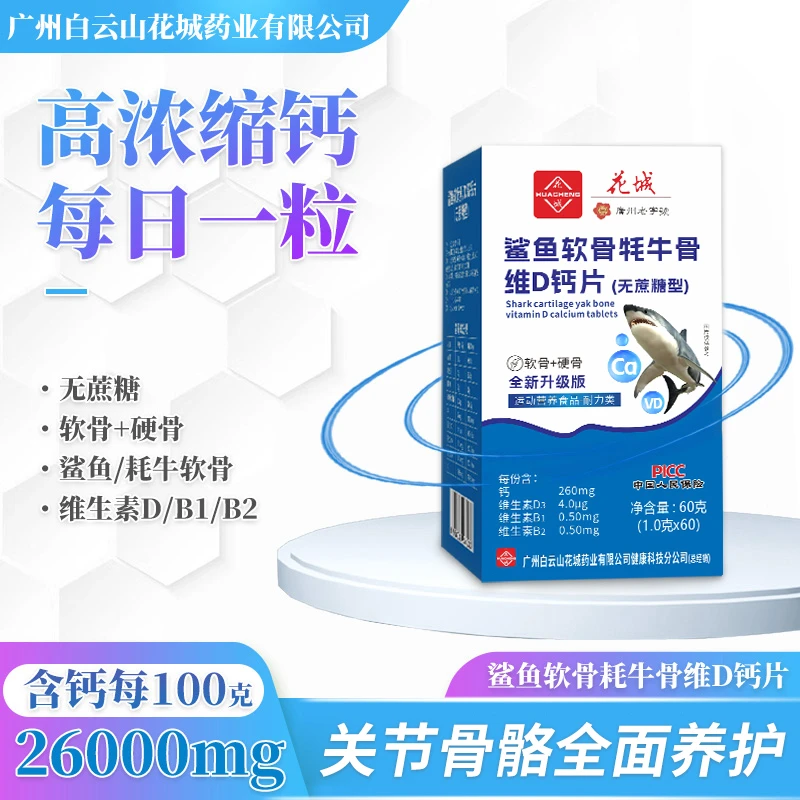 鲨鱼牦牛维D钙【拍一发六】 260mg高含量钙 广州白云山花城中老年