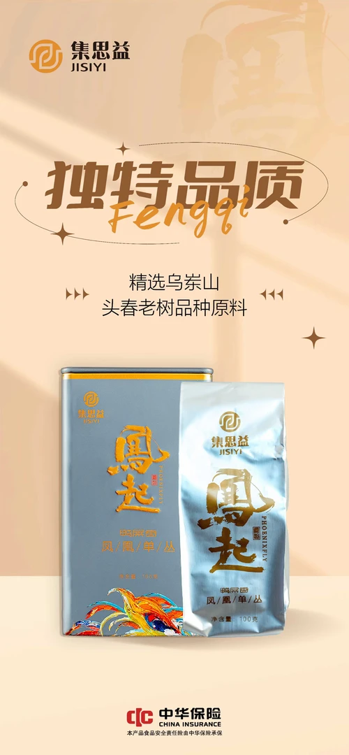 集思益 |《凤起》鸭屎香凤凰单丛
