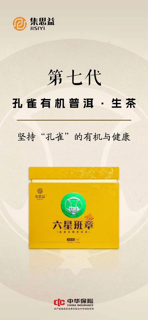 集思益六星班章孔雀有机普洱茶2023年