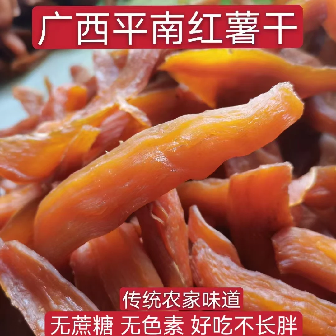 广西平南自产自销倒蒸地瓜干软糯香甜红薯干番薯干零食软糯红薯干