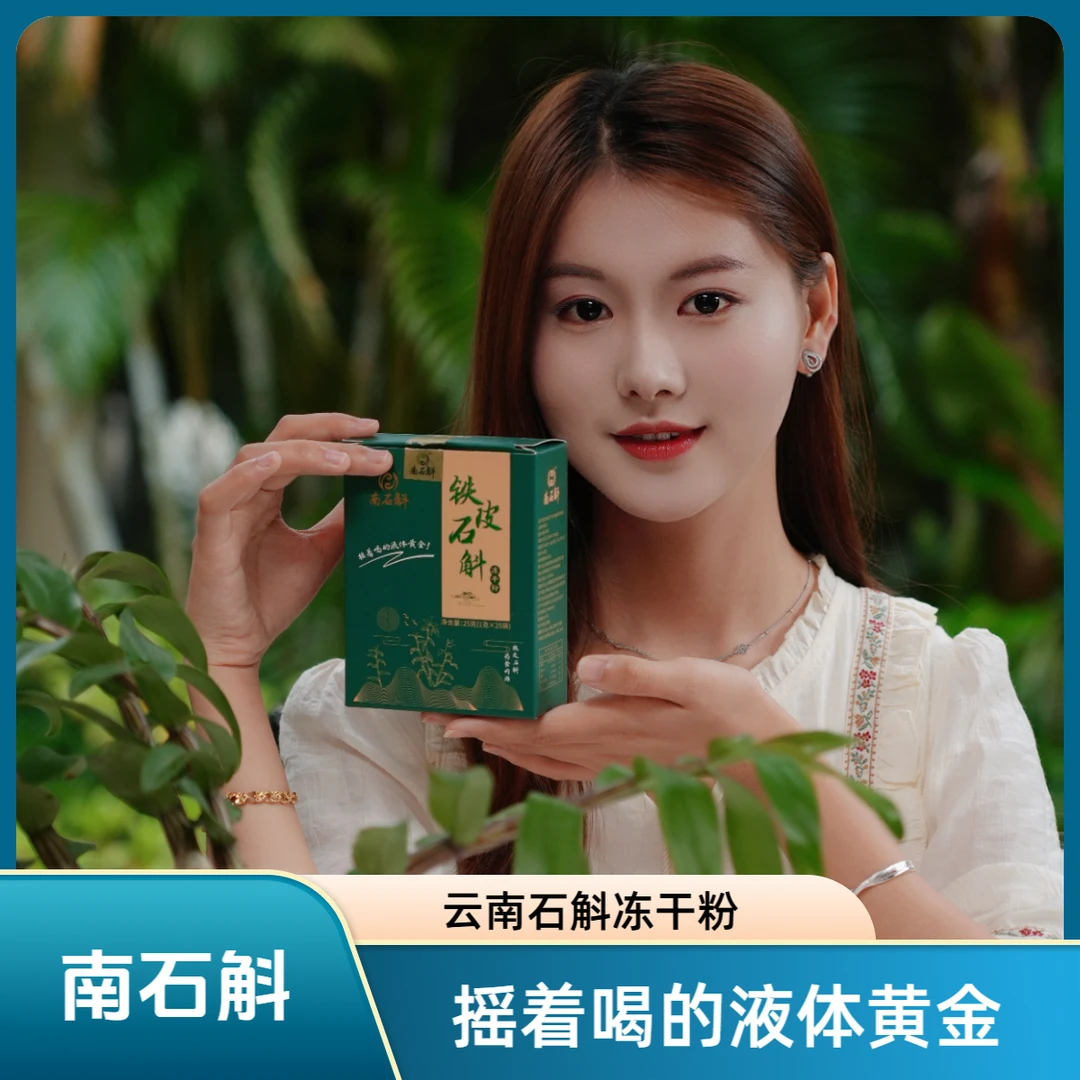 云南石斛冻干粉铁皮石斛破壁冻干粉25条
