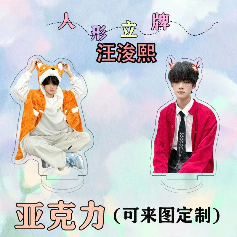 汪浚熙周边亚克力人形立牌ins趣味礼品桌面摆件送好友礼品