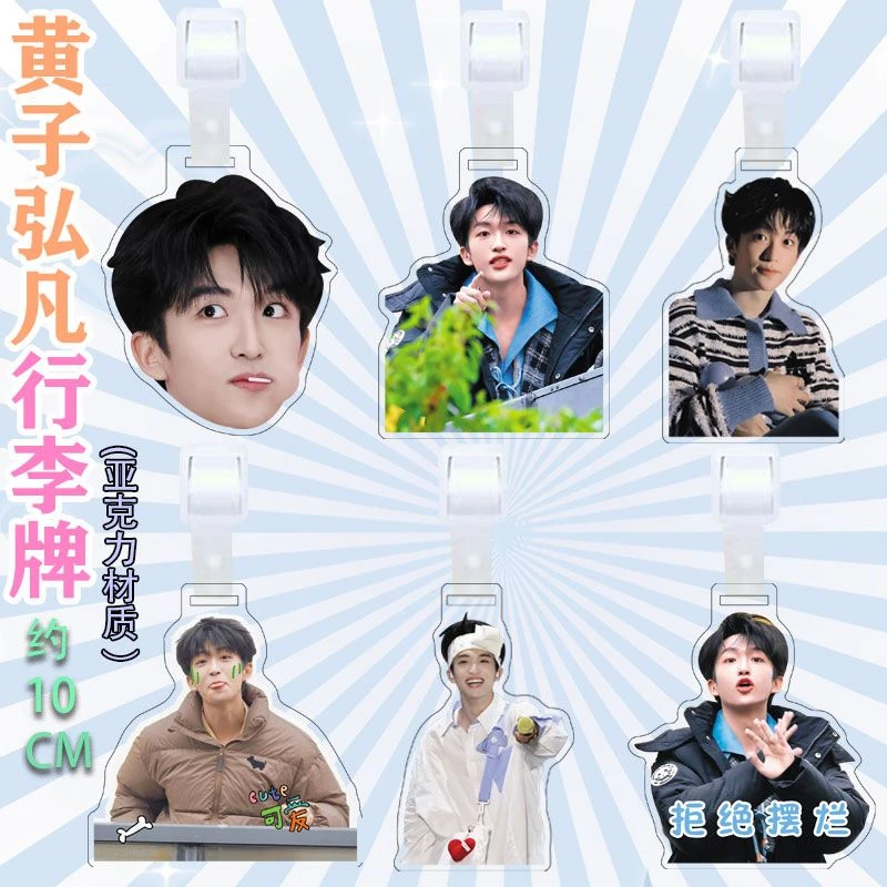 黄子弘凡周边亚克力行李箱挂牌创意节日礼品送朋友纪念来图定制