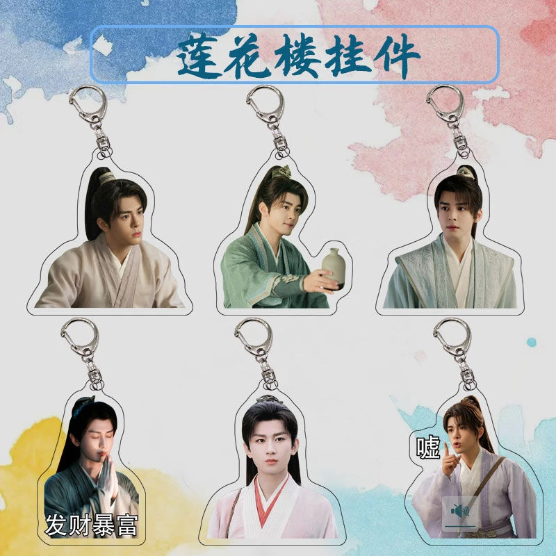 莲花楼周边成毅曾舜晞亚克力双面透明钥匙扣同款网红书包挂件diy