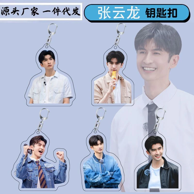 张云龙周边亚克力双面透明钥匙扣创意节日礼品送朋友明星同款定制