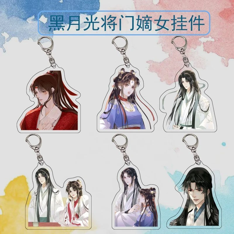 黑月光将门嫡女漫画周边亚克力双面透明钥匙扣现货来图定制送好友