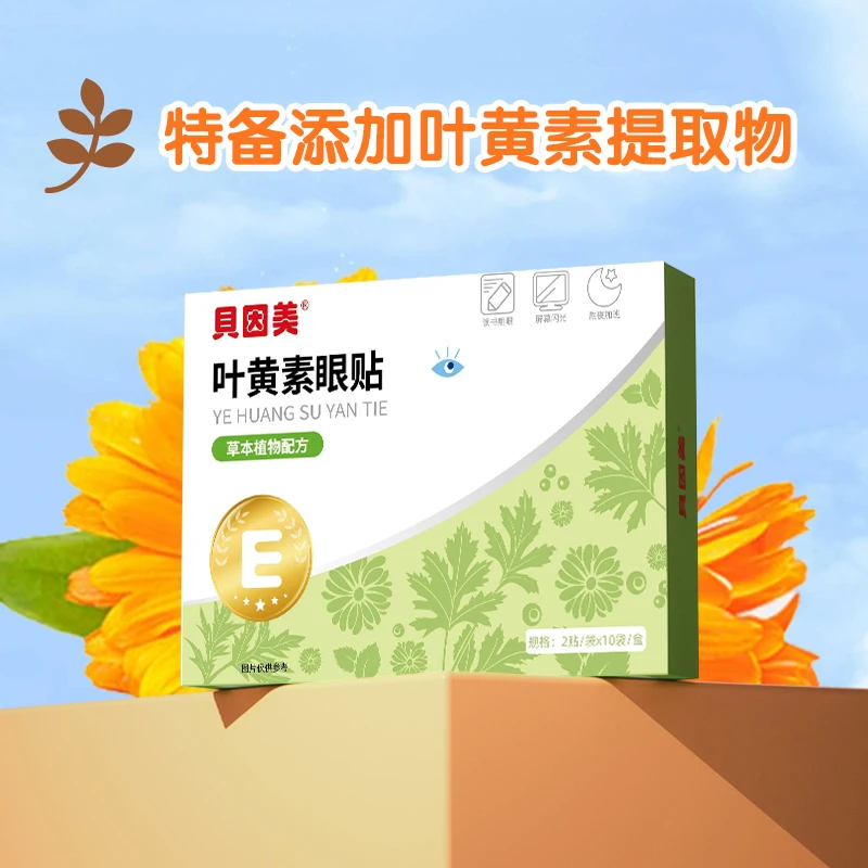 【官方正品】贝因美叶黄素眼贴草本植物配方护眼贴20贴/盒缓解眼部