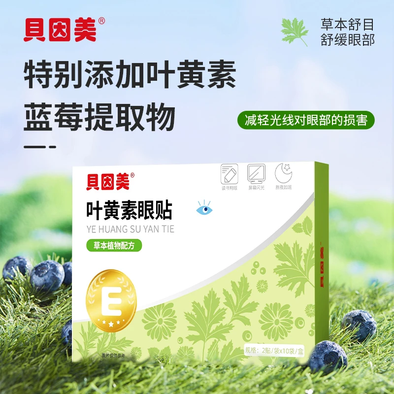 【粉丝专属】贝因美叶黄素护眼贴草本植物配方护眼贴20贴/盒熬夜