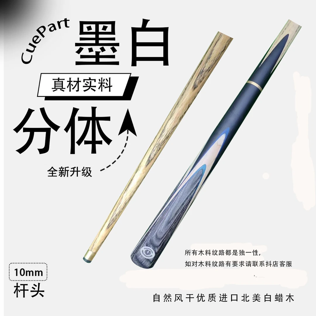 墨白分体   3/4分体小头杆   狼烟台球手工杆