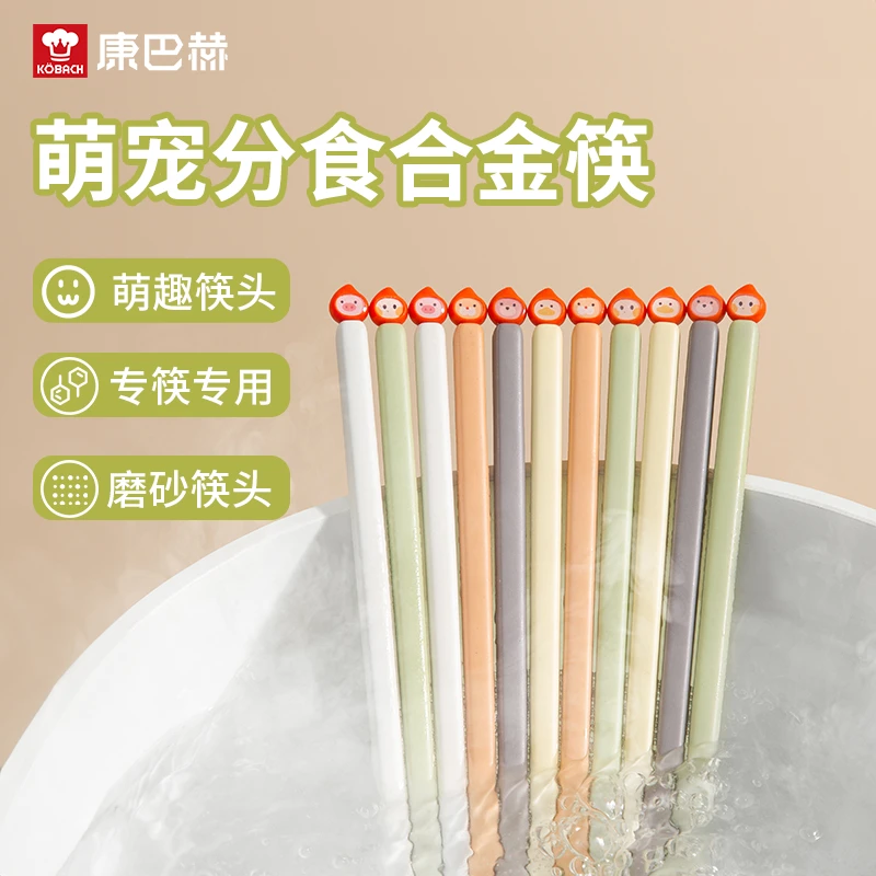 康巴赫萌宠分食筷家用合金高档耐高温防滑家庭装专用筷子可爱个人