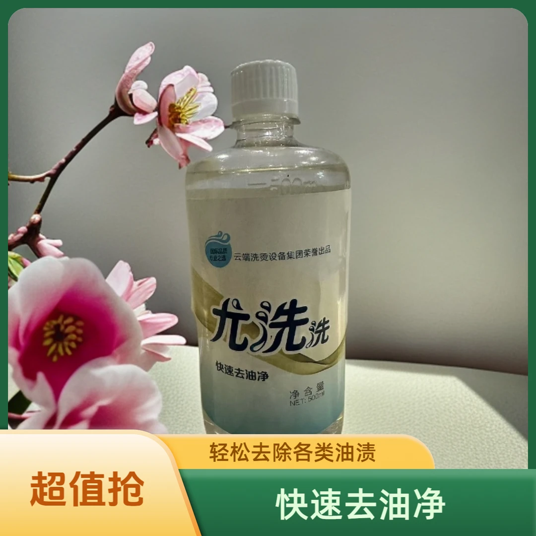 【新春特惠】快速去油净干洗店衣物油渍去除免洗