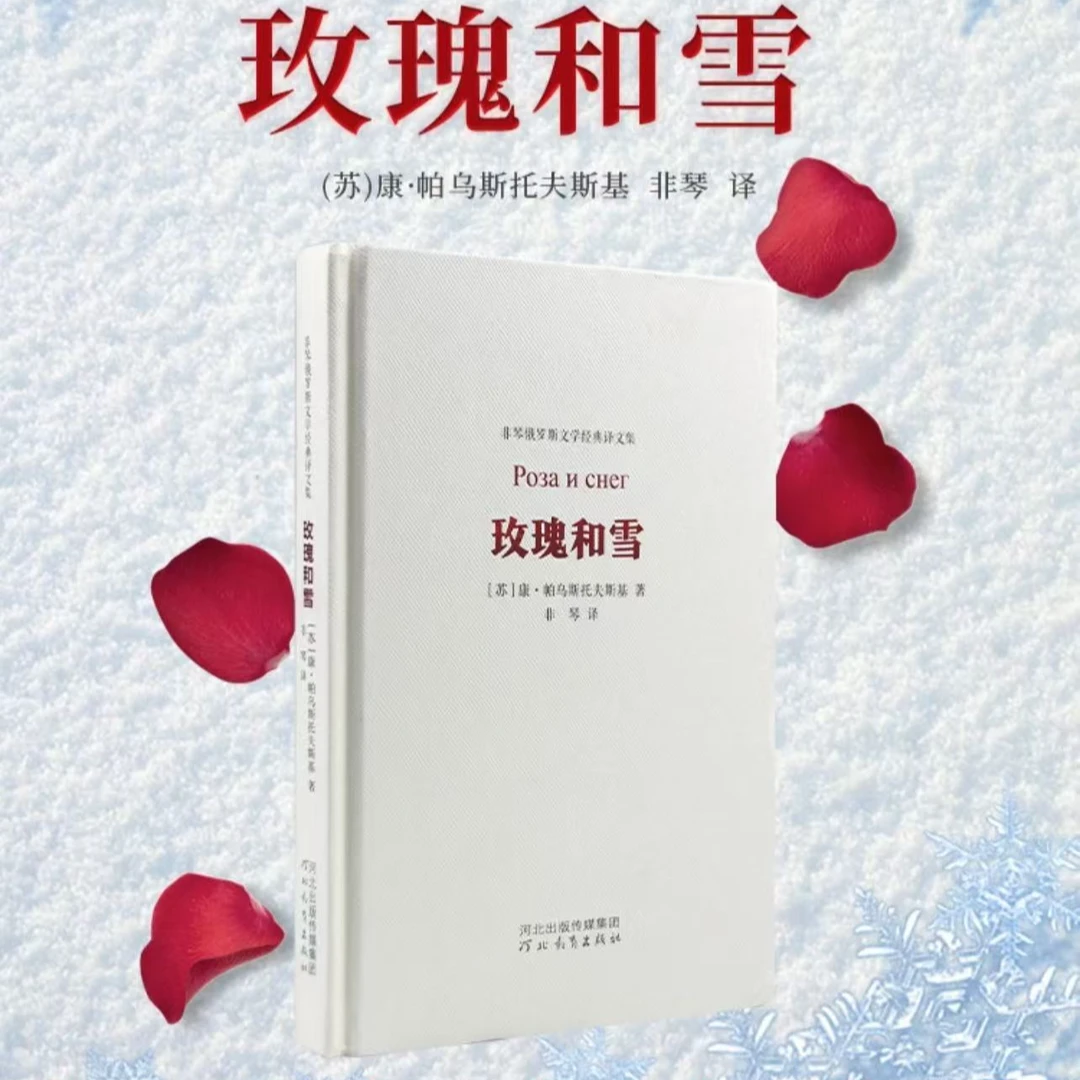 玫瑰和雪  康·帕乌斯托夫斯基（非琴 译）