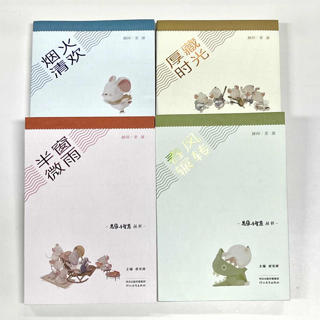 《思维与智慧》（全4册）