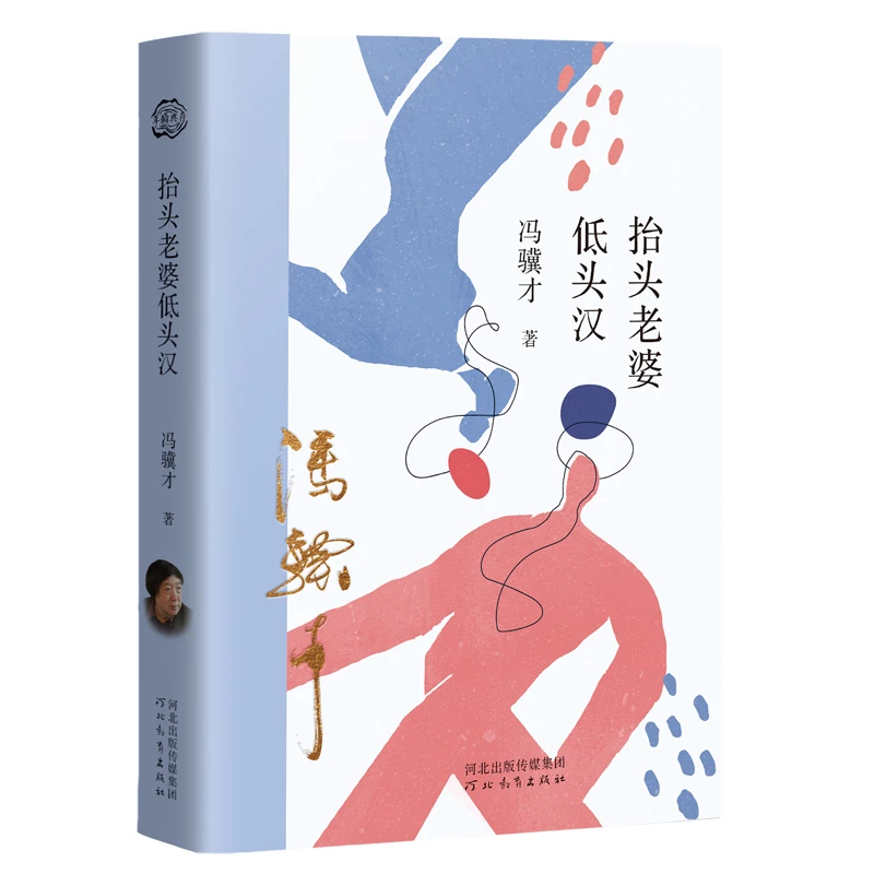 年轮典存系列——《抬头老婆低头汉》冯骥才