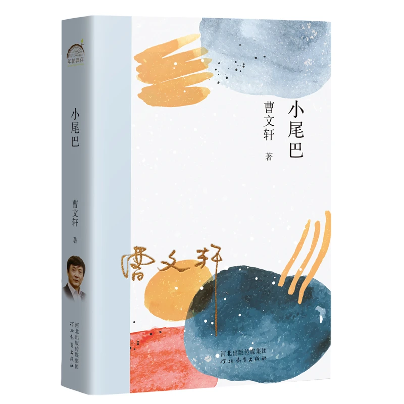 年轮典存系列——《小尾巴》曹文轩